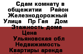 Сдам комнату в общежитии. › Район ­ Железнодорожный › Улица ­ Пр.Гая › Дом ­ 45 › Этажность дома ­ 5 › Цена ­ 3 500 - Ульяновская обл. Недвижимость » Квартиры аренда   . Ульяновская обл.